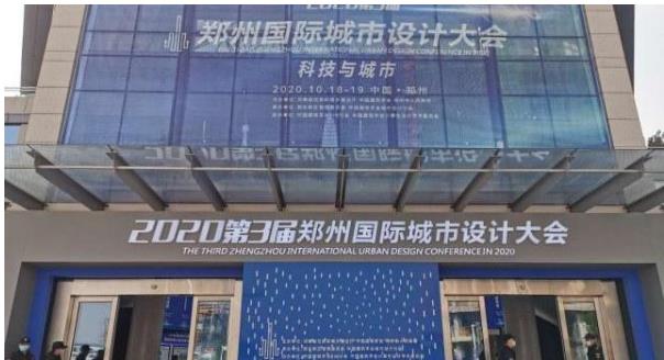 建筑大咖齊聚鄭州！2020第3屆鄭州國際城市設計大會今天開幕