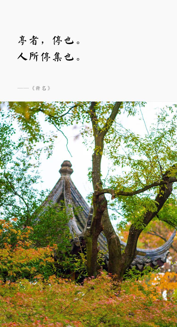 一個園，一座亭